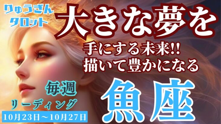 【魚座】♓️2023年10月23日の週♓️大きな夢を描いて🌈未来を手にする‼️誘惑に負けないで😊タロットリーディング🍀