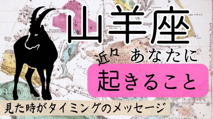 山羊座♑️近々起きる出来事✨心からの望み❤️が叶いそう🤭タロット&オラクルカードリーディング