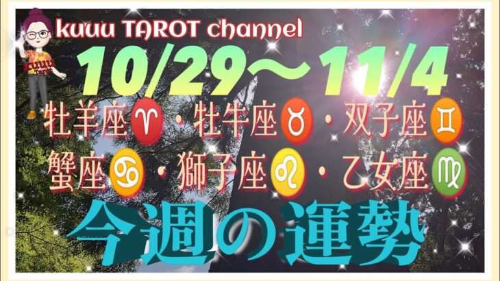 11月突入‼️牡羊座♈️牡牛座♉️双子座♊️蟹座♋️獅子座♌️乙女座♍️【10/29〜11/4週間リーディング】#直感リーディング #タロット占い #2023