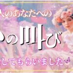 【神回の方います✨】あの人のあなたへの心の叫び😳💗