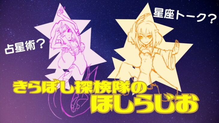 【ほしらじお】おとめ座👩ってどんな星座？【第９回】