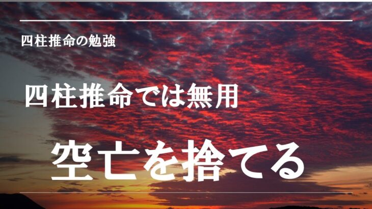 四柱推命の勉強・空亡を捨てる