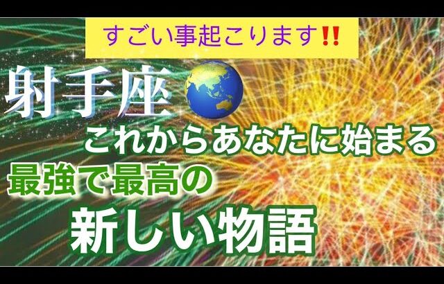 射手座🌹【感動🥹】🦋最強で最高のあなたへ✨生まれ変わる🎉素敵な高次元メッセージ🌈個人鑑定級深掘りリーディング#潜在意識#タロット占い#魂の声