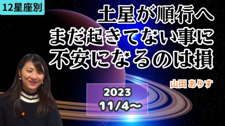 2023年11月4日逆行中の魚座の土星が順行へ＋12星座別の運勢「まだ起きていないことに不安になるのは損／木星と土星のアスペクトと仕事運」ホロスコープ盤解説／占星術ライター山田ありす