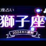 2024年星座別の運勢. – 獅子座（しし座）2024年の運勢｜全体運・恋愛運・仕事運・金運.