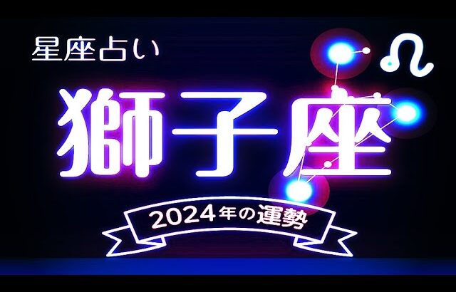 2024年星座別の運勢. – 獅子座（しし座）2024年の運勢｜全体運・恋愛運・仕事運・金運.