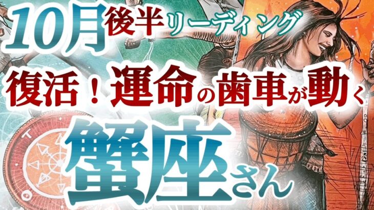 蟹座10月後半【予想を超えた素晴らしい未来が待ってる】運の正体はタイミング！焦りや思い込みは禁物　　かに座　１０月運勢　タロットリーディング