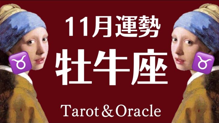 ※最高の結果でました。１１月の牡牛座にぜんぶうまくいく！を設定します。見るだけで開運タロット。