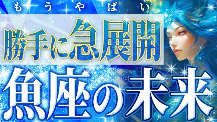 【保存版】勝手に急展開を迎える魚座♓️目の前のやることやってたら、成果ガッツリでます