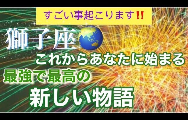 獅子座🌹【感動🥹】🦋最強で最高のあなたへ✨生まれ変わる🎉素敵な高次元メッセージ🌈個人鑑定級深掘りリーディング#潜在意識#タロット占い#魂の声