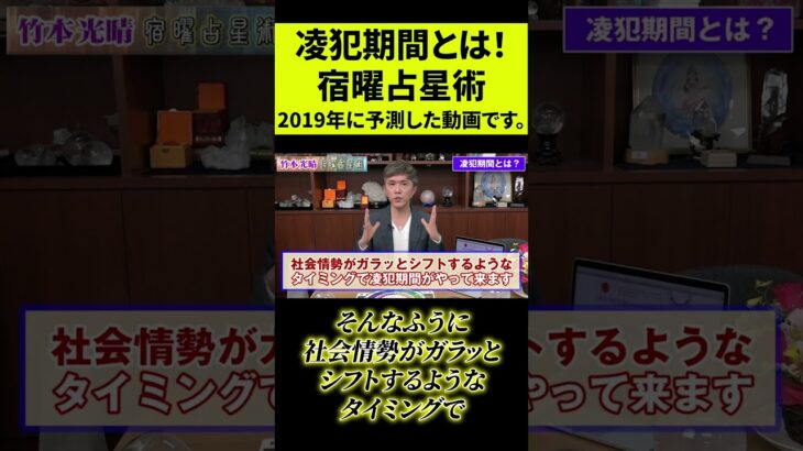 凌犯期間とは！宿曜占星術が2019年に予測し、2020年現実との一致が明らかに！