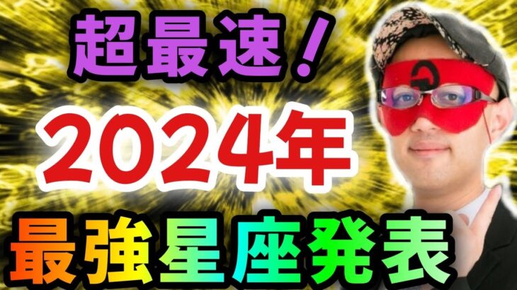 【ゲッターズ飯田】※●●座の方…超おめでとうございます‼どこよりも早く2024年最強星座トップ３の星座を大発表！またこの特殊な星座は年末に向けて一気に運気が上がる！そして2025年は…「五星三心占い」