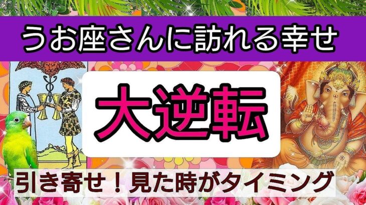 魚座【緊急！まもなく訪れる幸せ】💕人生の大逆転がやってくる！👑幸せを呼び込む！開運リーディング🌟