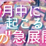 【恋愛】10月中に起こる…恋の急展開!?🥳💕✨タロットリーディング