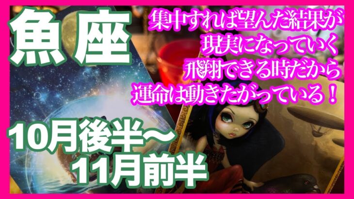 《魚座10月後半〜11月前半》集中すれば望んだ結果が現実になっていく　飛翔できる時だから　運命は動きたがっている！＊深堀り＊魂のリーディング＊個人鑑定級