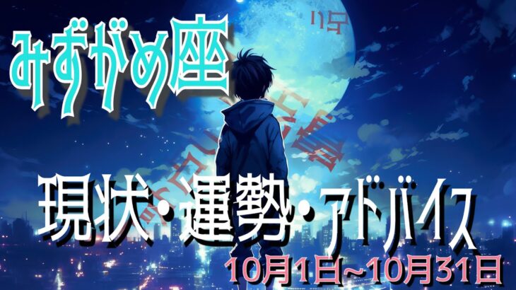 みずがめ座さん10月1日から31日の運勢・アドバイス🍀*゜タロット占い