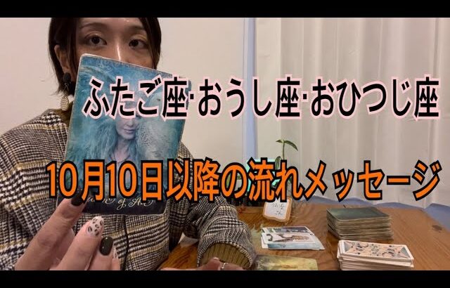 ふたご座さん、おうし座さん、おひつじ座さんへのメッセージ❁⃘*.ﾟタロット占い