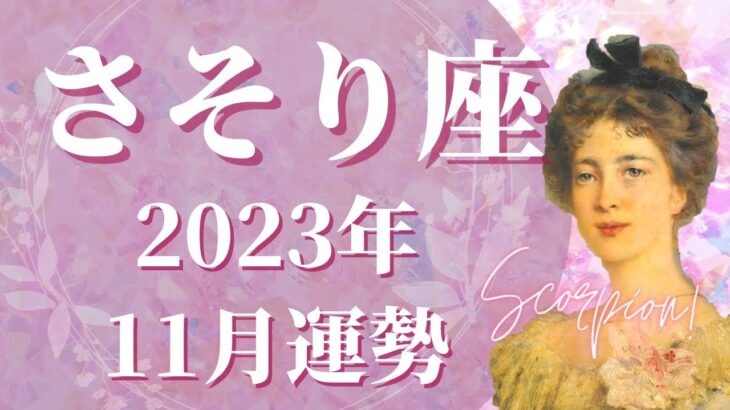 【さそり座11月】もう”我慢”は終わり、あなたの人生を切り拓く、”強み”を活かして大活躍できます🌈無理しすぎに気を付けて、自分の殻を破るときです【タロット占い】【占い】【蠍座】【占星術】