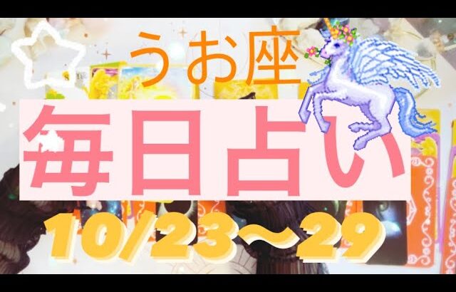 うお座✨10/23～29🌈毎日占い🔯すごい結果に！！#tarot #tarotreading #タロット占いうお座 #タロット占い魚座 #タロット恋愛 #タロット