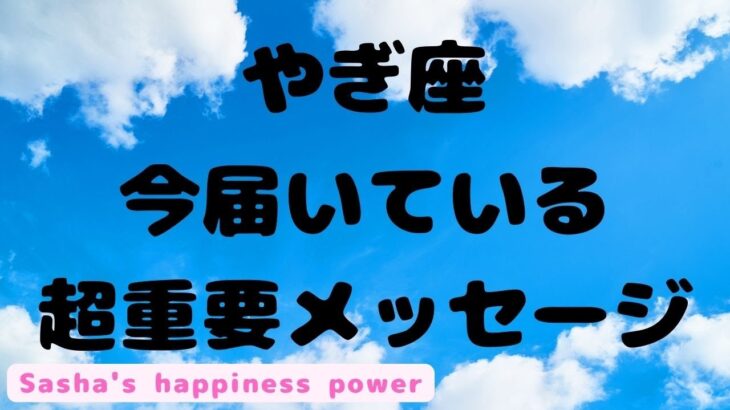 【山羊座】鳥肌が立つリーディングでした❣　#タロット、#オラクルカード、#当たる