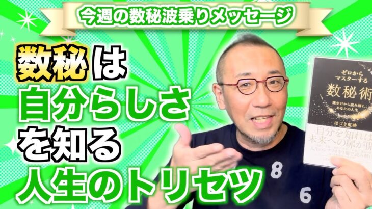 第100回「数秘は自分らしさを知る人生のトリセツ」