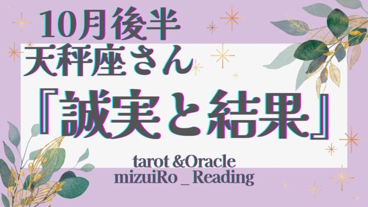 【天秤座】成果出る!! 頑張ってきたからこそ手にする結果!!  仕事運 /対人運 /恋愛運・家庭運/全体運/星座別リーディング/タロット占い/10月後半