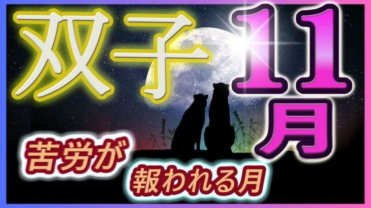 【2023年11月の運勢・双子座（ふたご座）】西洋占星術×東洋占×タロット…水森太陽が全体運・仕事運・金運＆恋愛運を占います