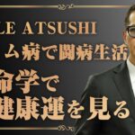 【EXILE ATSUSHI】一酸化炭素中毒・メニエール病・ライム病で活動を休止しているATSUSHIさんの健康運を算命学で見てみました