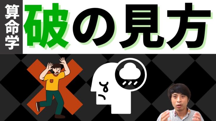 【算命学占い】位相法の破を徹底解説！ある条件がそろった時は注意！