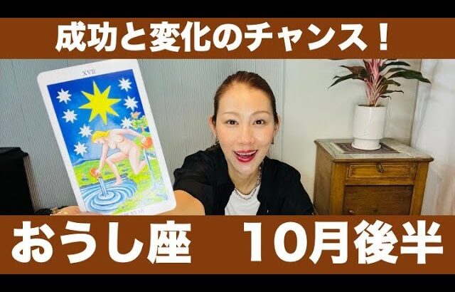 おうし座♉️10月後半🔮成長と変化のチャンス！魅力溢れる自分になる！今が大事な時間！