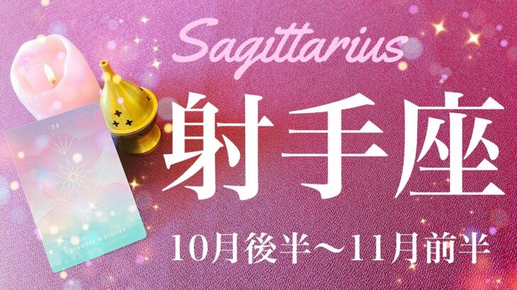 いて座♐️2023年10月後半〜11月前半🌝ゴール！今ものすごく大切なとき！辿り着きたかった最終地点、実りがやっと見えてくる、卒業そして新しい波へ