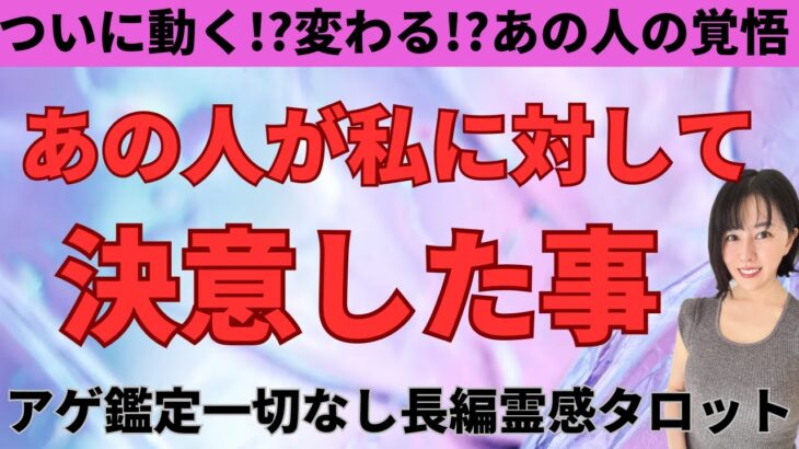 【見た時がタイミング🔔】あの人が決意した事❣️ツインレイ/ソウルメイト/運命の相手/複雑恋愛/曖昧な関係/復縁/片思い/音信不通/ブロック/未既読スルー/好き避け/恋愛/結婚/占い/リーディング/霊視