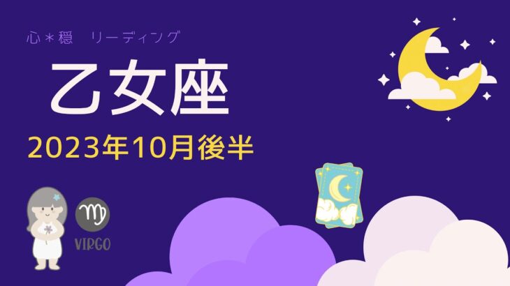 【おとめ座】2023年10月後半♍️恋愛運&対人運ついに来たー🙌㊗️背負い過ぎず別の視点で見ると吉👀⛩️