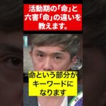 運命の転機！宿曜占星術で解き明かす、活動期命と六害命の驚愕の違い #Shorts #光晴堂 #竹本光晴 #占星術 #宿曜占星術 #未来予測