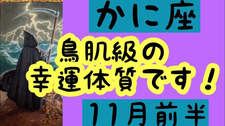 【11月前半の運勢］蟹座　鳥肌級の幸運体質です！超細密✨怖いほど当たるかも知れない😇#星座別#タロットリーディング#蟹座