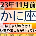 🌝かに座♋11月前半タロットリーディング│全体運・恋愛・仕事・人間関係