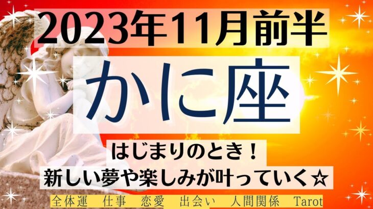 🌝かに座♋11月前半タロットリーディング│全体運・恋愛・仕事・人間関係