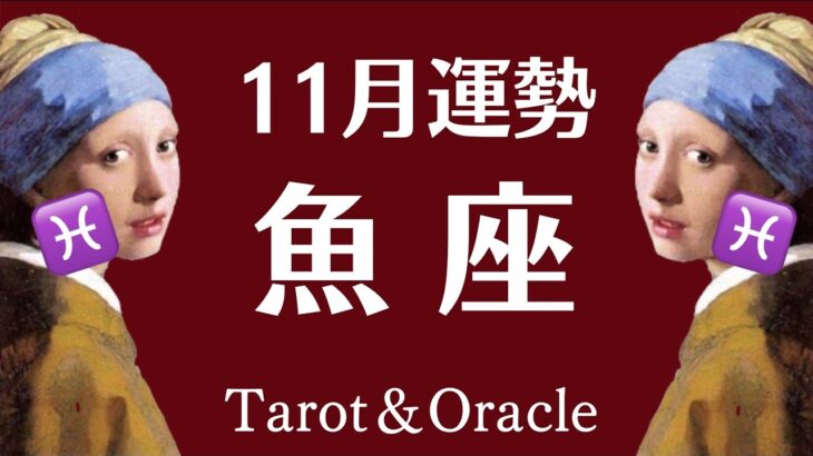 １１月の魚座、どうあがいても好転する！！なんにも心配しなくていいよ✨️しあわせ引き寄せタロット♓️
