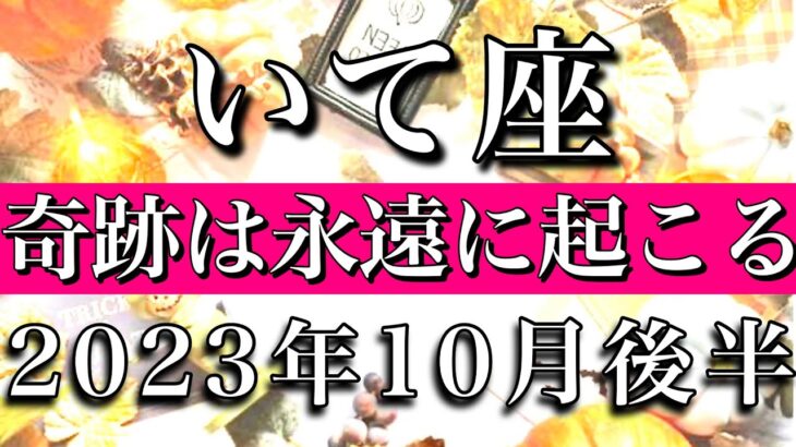 いて座♐︎2023年10月後半  ミラクルは永遠に続く　Sagittarius✳︎late October 2023