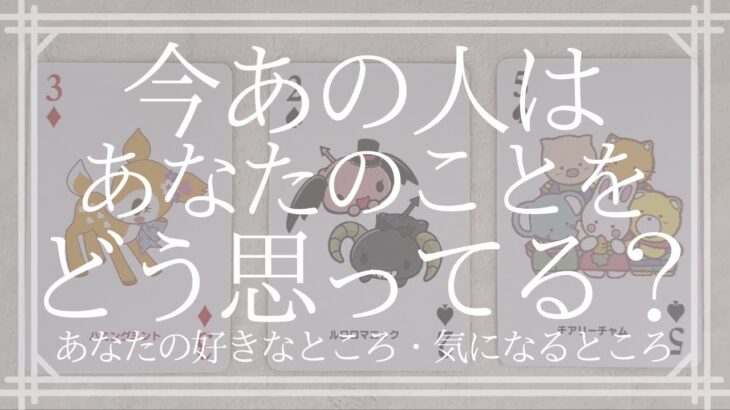 今あの人はあなたのことをどう思ってる？【恋愛・タロット・オラクル・占い】