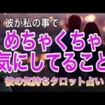 今、彼が私の事で実は気にしてること💛2人の相性や彼の今の気持ちもわかる【タロット王子の恋愛占い🤴🏼】彼の恥ずかしくて言えない本音を関西弁で代弁❤️ 男心アドバイスあり！