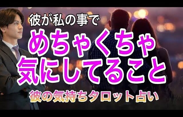 今、彼が私の事で実は気にしてること💛2人の相性や彼の今の気持ちもわかる【タロット王子の恋愛占い🤴🏼】彼の恥ずかしくて言えない本音を関西弁で代弁❤️ 男心アドバイスあり！