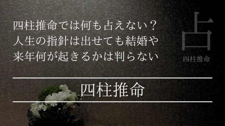 占えば占うほど…占えない四柱推命