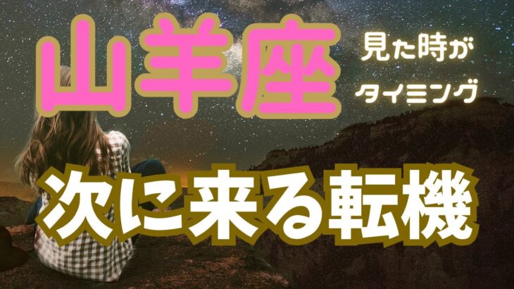 山羊座♑️【次に来る転機】カードリーディング✨✨✨