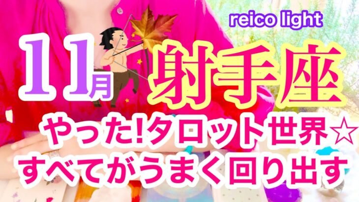 【射手座⭐️11月】やった！タロット世界☆すべてが上手く回りだす！自己表現が大吉☆【あなたが目醒めるカードリーディング】2023.運勢☆