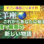 牡羊座🌹【感動🥹】🦋最強で最高のあなたへ✨生まれ変わる🎉素敵な高次元メッセージ🌈個人鑑定級深掘りリーディング#潜在意識#タロット占い#魂の声