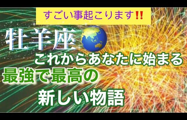 牡羊座🌹【感動🥹】🦋最強で最高のあなたへ✨生まれ変わる🎉素敵な高次元メッセージ🌈個人鑑定級深掘りリーディング#潜在意識#タロット占い#魂の声