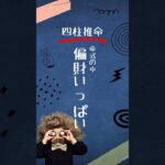 【四柱推命】偏財いっぱいは癖強め？ #四柱推命 #占い #shorts