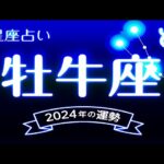 牡牛座（おうし座）2024年の運勢｜全体運・恋愛運・仕事運・金運. – 2024年星座別の運勢.