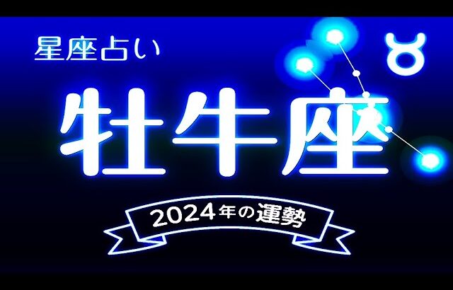 牡牛座（おうし座）2024年の運勢｜全体運・恋愛運・仕事運・金運. – 2024年星座別の運勢.